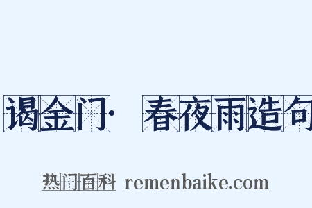 谒金门·春夜雨造句是什么意思的图片